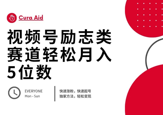 视频号励志类赛道快速涨粉500+,快速起号,轻松变现月入过W-任性资源网