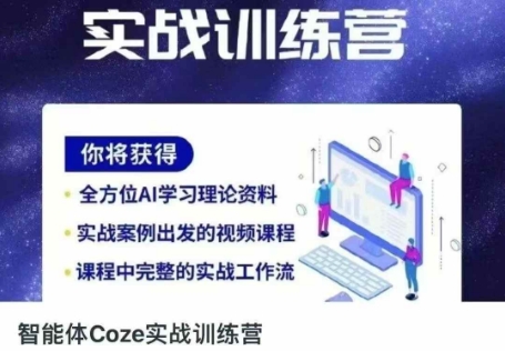 智能体Coze实战训练营,掌握新时代效率工具,让你人生即刻开挂-任性资源网