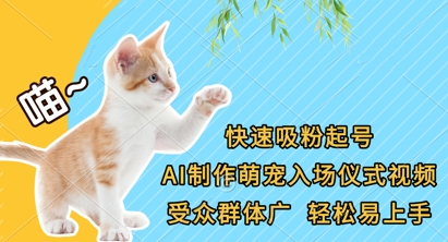 快速吸粉起号,AI制作萌宠入场仪式视频,受众群体广,轻松易上手-任性资源网