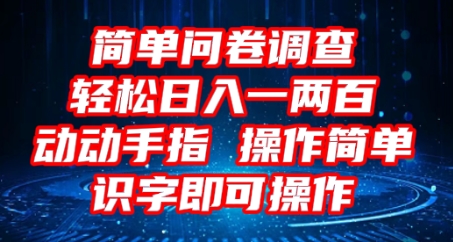2025问卷调查项目，操作简单动动手指，每天轻松日入1张，识字就能操作-任性资源网