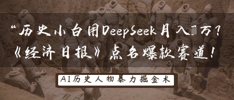历史小白用DeepSeek月入3W?《经济日报》点名爆款赛道!-任性资源网