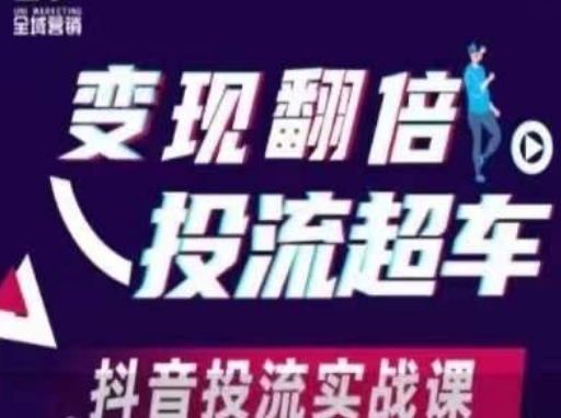 变现翻倍投流超车,抖音投流实战课-任性资源网