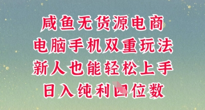 咸鱼无货源电商,多种运营方式,带你从零到一拿结果,可做代运营,也可软件一键发布【揭秘】-任性资源网