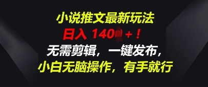 小说推文最新玩法,一天收入多张,无需剪辑,一键发布,小白无脑操作,有手就行-任性资源网