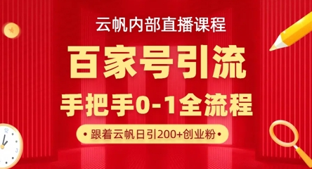 【云帆内部直播课】百家号高效引流 ,单号单日引300+精准创业粉,一分钟一条原创素材,引爆你的私域流量-任性资源网