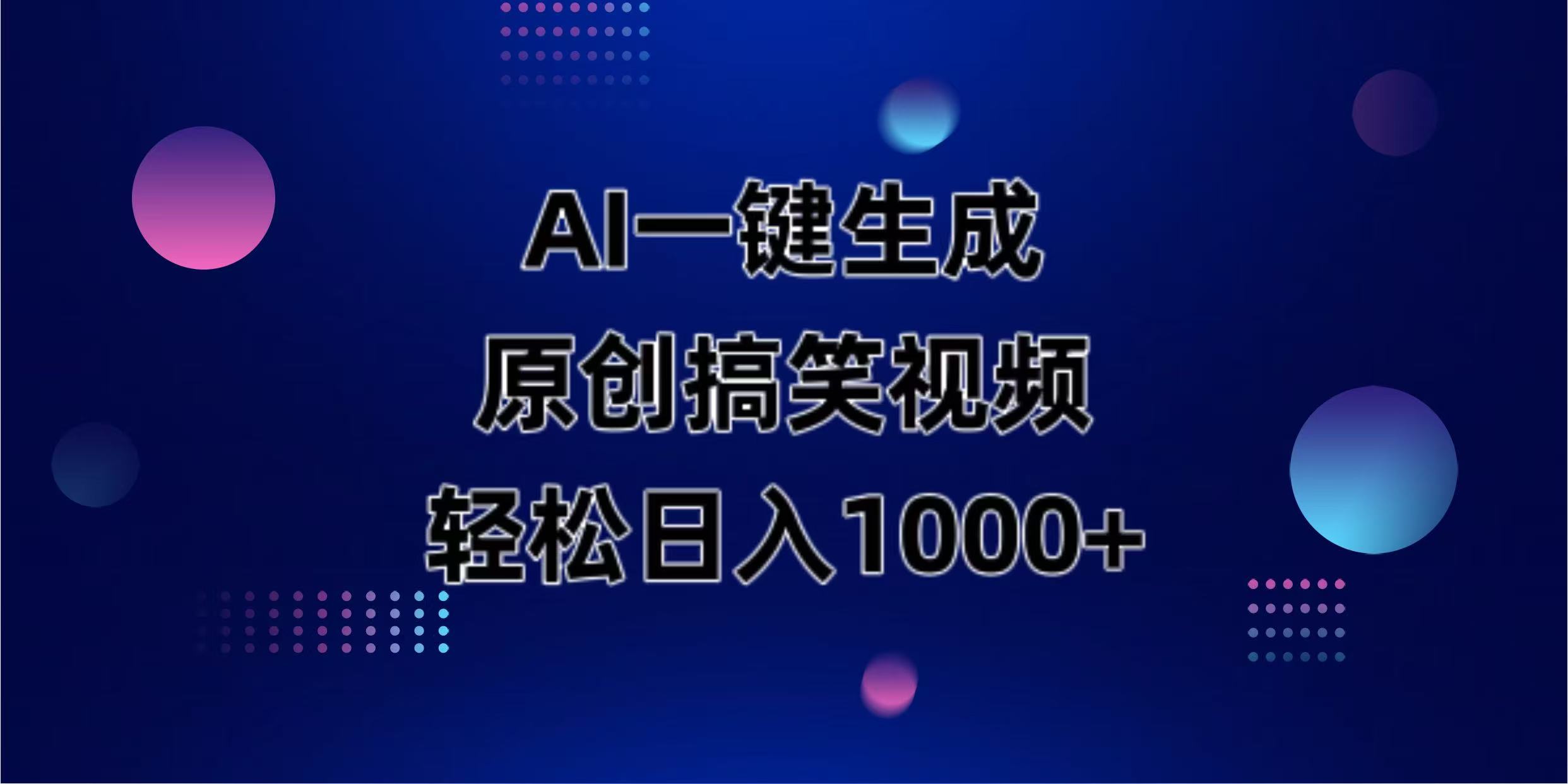 (14169期)AI一键生成原创动物搞笑视频,轻松日入1000+-任性资源网