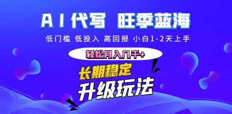 AI代写长期稳定副业,小白1-2天上手,轻松月入几k+-任性资源网