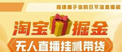 25年淘宝无人直播带货,全新升级玩法,无需值守,单场轻松收入5k-任性资源网