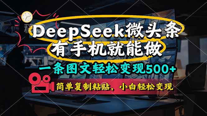 (14318期)一条图文轻松变现500+,DeeSeep微头条,有手机就能做,简单复制粘贴,...-任性资源网