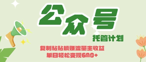 开启躺Z模式,Deepseek+公众号流量主,日入3张【揭秘】-任性资源网