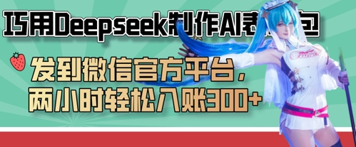 巧用Deepseek制作AI表情包,发到微信官方平台,两小时轻松入账3张+-任性资源网