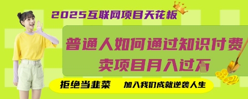 2025互联网项目天花板,普通人如何通过知识付费卖项目月入过W,拒绝当韭菜【揭秘】-任性资源网
