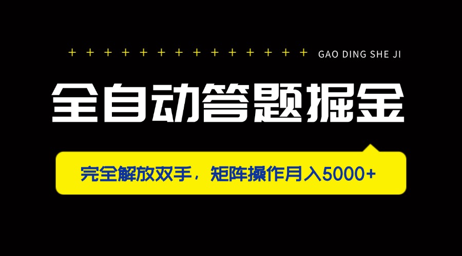 (14337期)全自动答题掘金,完全解放双手,矩阵操作月入5000+-任性资源网