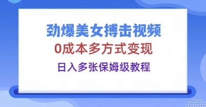 劲爆美女搏击视频,0成本多方式变现,日入多张保姆级教程-任性资源网