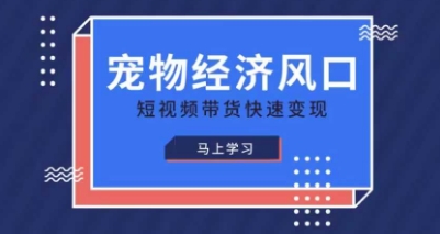 宠物赛道快速变现精品课,宠物经济风口,短视频带货快速变现-任性资源网