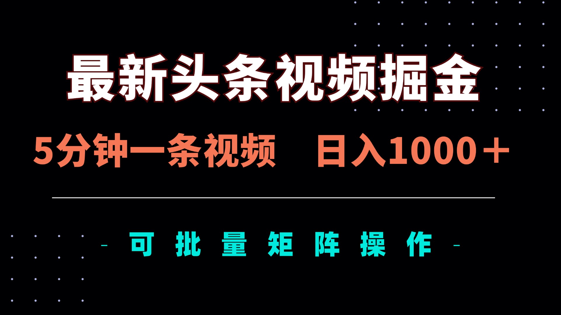 （14261期）最新头条视频掘金，5分钟一条视频，日入1000＋！可矩阵批量操作-任性资源网