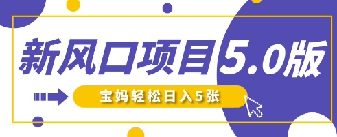 新风口项目5.0版!即梦AI做爆款萌娃说话视频,单日涨粉2W+,新手宝妈轻松日入5张-任性资源网