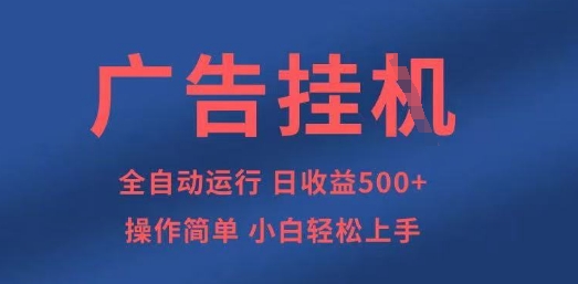 广告挂G全自动5张+项目,操作简单,小白轻松上手【揭秘】-任性资源网