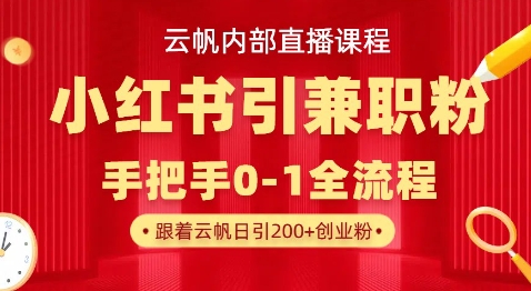云帆内部直播课,小红书引流兼职粉教程,日引500+月变现过W-任性资源网