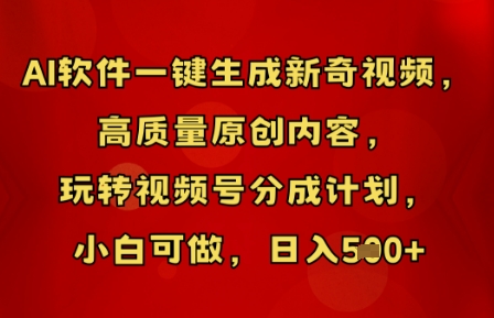AI软件一键生成新奇视频,高质量原创内容,玩转视频号分成计划,小白可做,日入5张-任性资源网