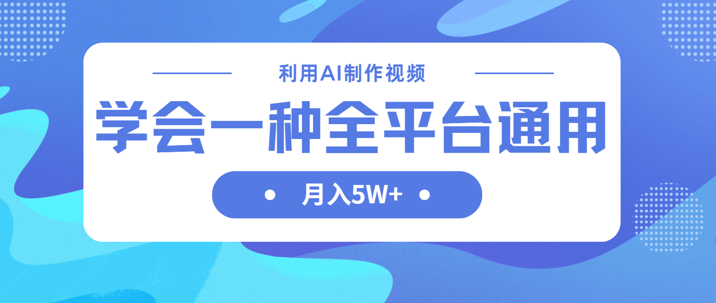（14210期）利用AI制作中视频，学会一种方法全平台通用月入5W＋-任性资源网
