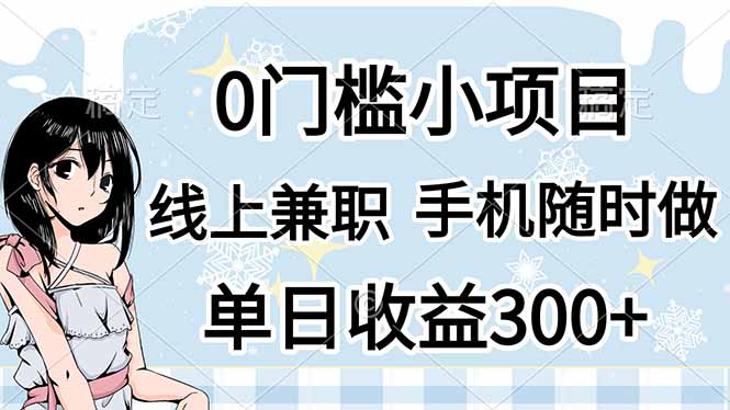(14316期)0门槛副业,线上兼职,日入300+,有手机即可-任性资源网