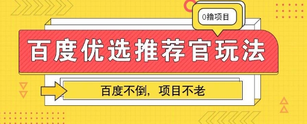 百度掘金项目:单机日入5+,可矩阵批量操作-任性资源网