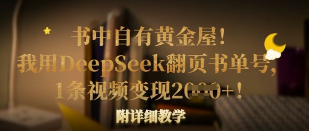 书中自有黄金屋！我用DeepSeek翻页书单号，1条视频变现多张！附详细教学-任性资源网