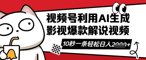视频号AI解说视频,10秒钟一条,带字幕,带音频,轻轻松松利用创作者分成计划日入数张-任性资源网