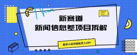 新赛道新闻信息差项目拆解,新手小白可轻松月入1W+-任性资源网