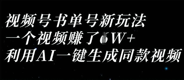 视频号书单号新玩法,一个视频收益过1W,利用AI一键生成同款视频-任性资源网