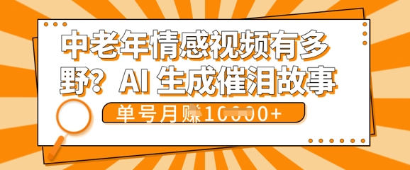 女儿远嫁黄昏恋戳中泪点!AI生成,0成本日更,单月靠社群变现 1w+(变现攻略拿走)-任性资源网