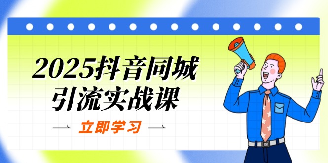(14297期)2025抖音同城引流实战课:单店模型+团购爆款逻辑,快速提升POI热度分-任性资源网