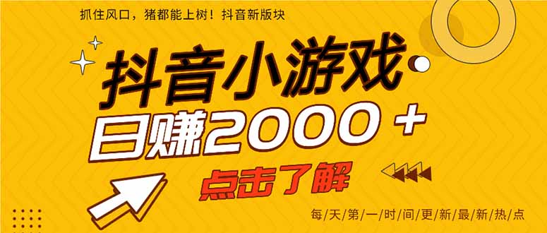 (14319期)抖音小游戏,最新风口项目,亲测单游戏2000+感兴趣点击了解。-任性资源网