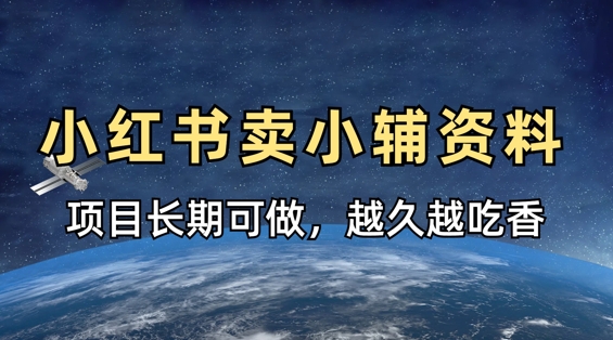 小学教辅资料在小红书这样卖,项目长期稳定收益,越久越吃香-任性资源网