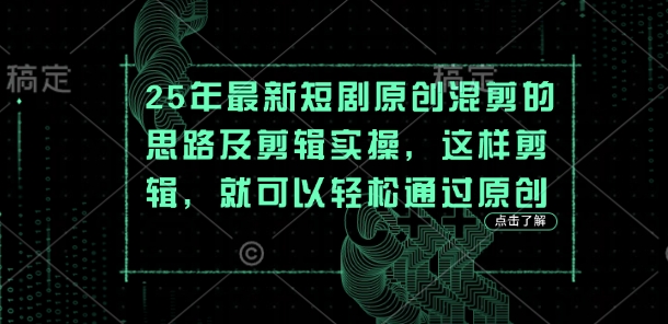 25年最新短剧原创混剪的思路及剪辑实操，这样剪辑，就可以轻松通过原创-任性资源网