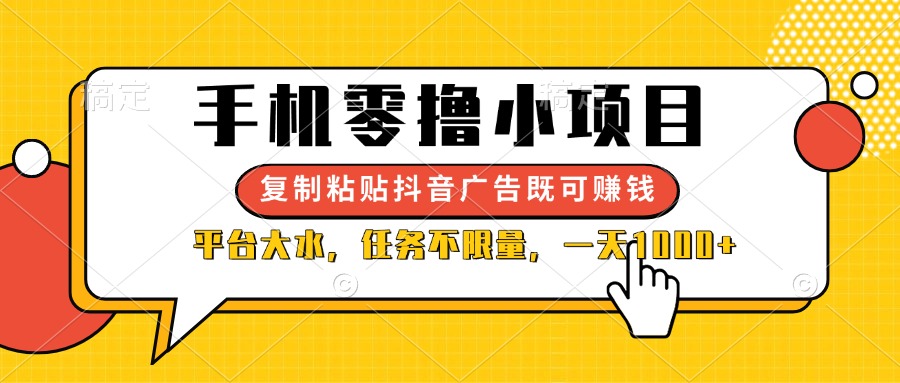 (14254期)手机零撸小项目,复制粘贴抖音广告即可赚钱,平台大水,任务不限量,一...-任性资源网