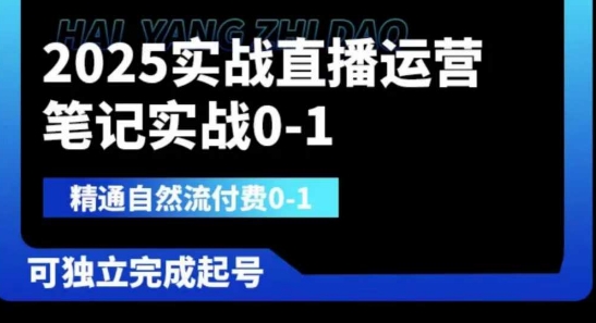 2025实战直播运营0-1,精通自然流付费0-1,可独立完成起号-任性资源网