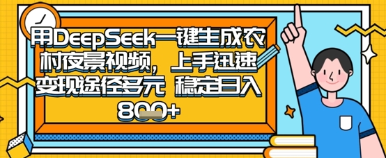 2025怀旧热门赛道,用DeepSeek制作夜晚农村视频,一部手机,操作简单,变现多元,稳定日入数张-任性资源网
