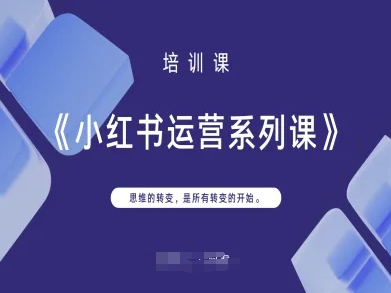 小红书运营系列课,思维的转变,是所有转变的开始-任性资源网