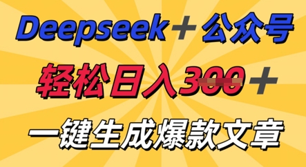 DeepSeek加公众号,轻松打造爆文,轻松日入3张-任性资源网