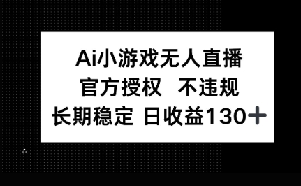 AI小游戏无人直播,官方授权 不违规,单日平均收益100+-任性资源网