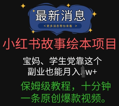 小红书故事绘本项目,宝妈、学生党靠这个副业也能月入过w+保姆级教程,十分钟一条原创爆款视频-任性资源网