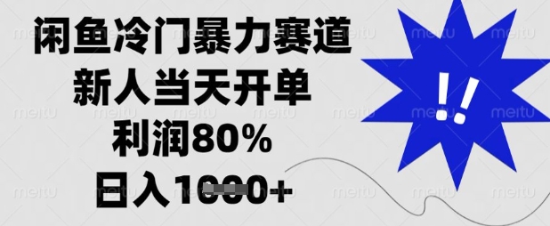 闲鱼冷门暴力赛道,新人当天开单,利润80%,日入数张【揭秘】-任性资源网