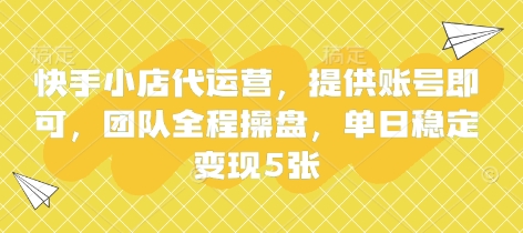 快手小店代运营，提供账号即可，团队全程操盘，单日稳定变现5张【揭秘】-任性资源网